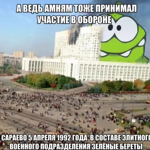 Амням в обороне Сараево