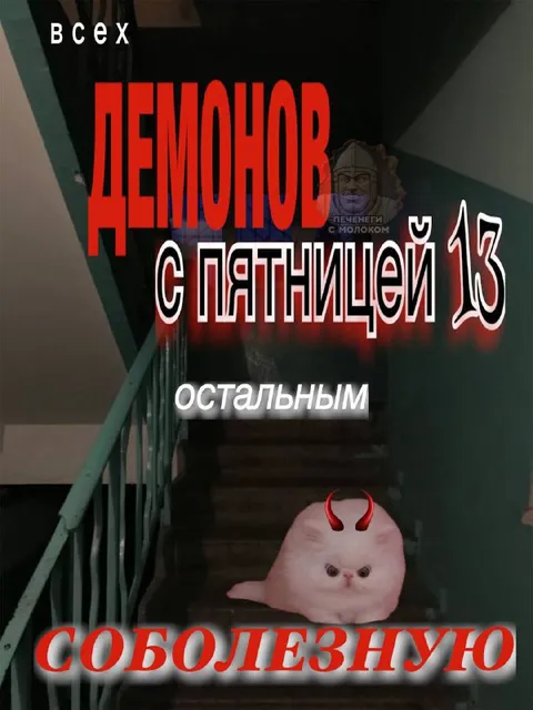 Демонор с пятницей 13