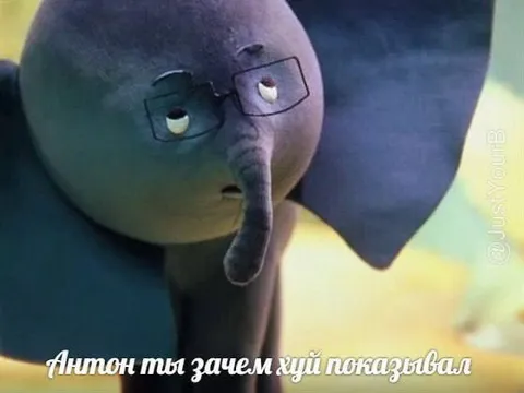 Антон, зачем показывал?
