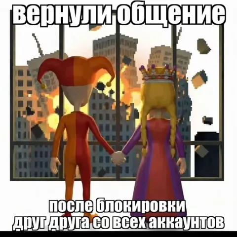 Вернули общение после блокировки