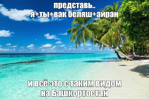 Тропический Башкортостан