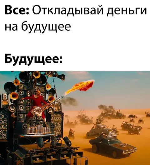 Откладывай деньги на будущее
