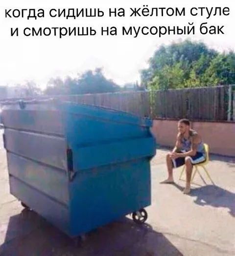 На жёлтом стуле у мусорного бака