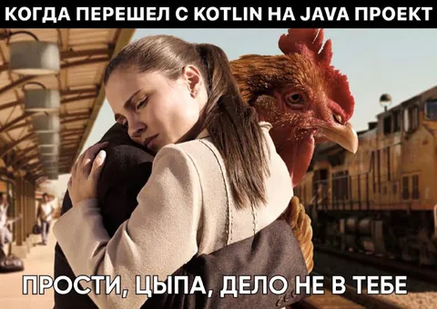 Когда перешел с Kotlin на Java