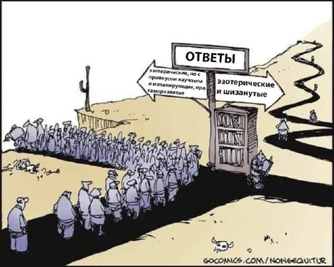 Очередь за эзотерическими ответами