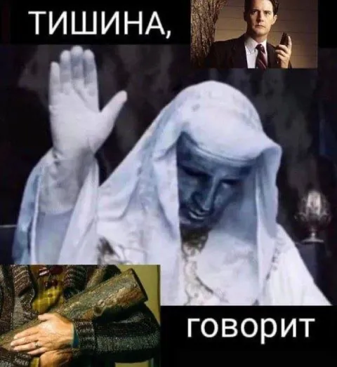 Тишина говорит