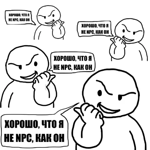 Хорошо, что я не NPC
