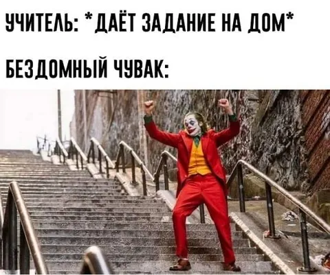 Бездомный радуется домашнему заданию