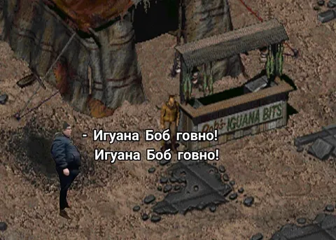 Игуана Боб — говно