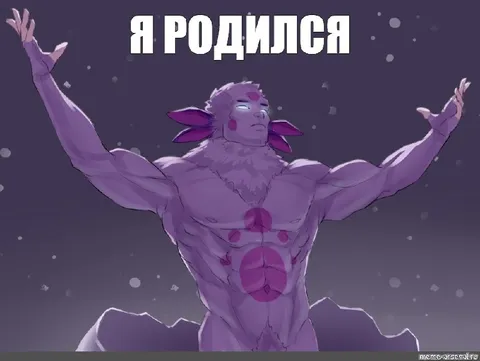 Я родился — мощное появление