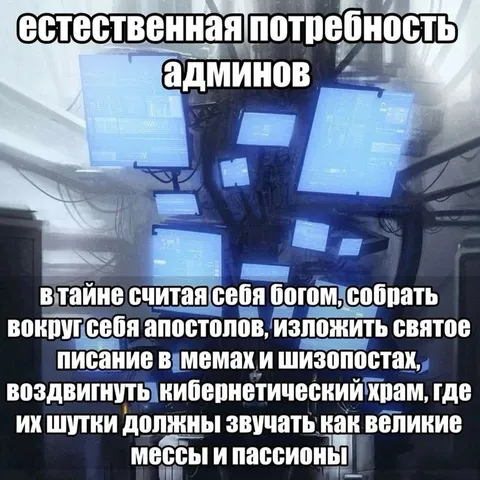Естественная потребность админов