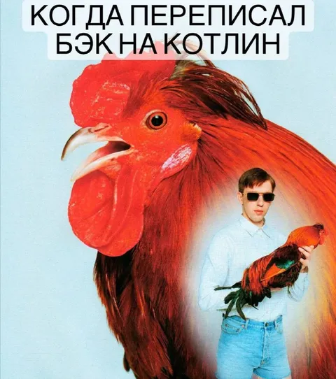 Когда переписал бэк на Котлин