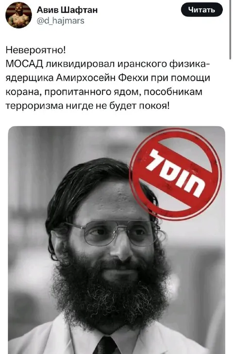 Моссад и отравленный Коран