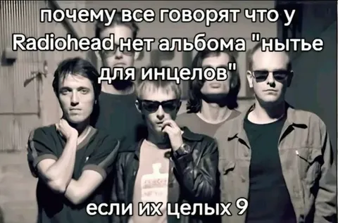 Radiohead и девять нытиков