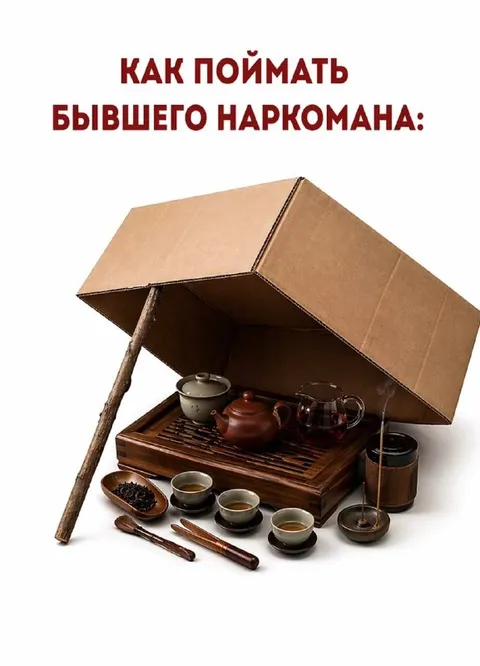 Как поймать бывшего наркомана