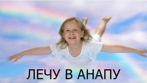 Лечу в Аналапу