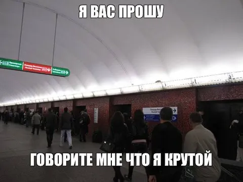 Говорите мне, что я крутой