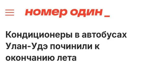 Кондиционеры в автобусах Улан-Удэ