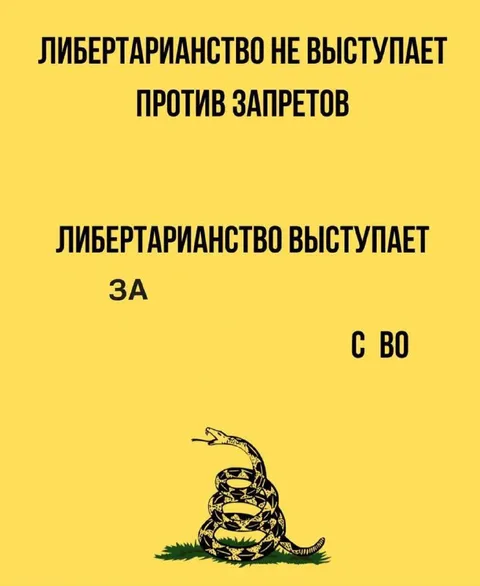 Либертарианство за свободу