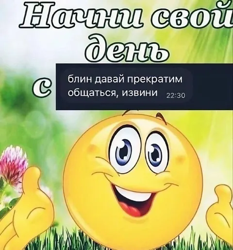 Начни свой день с расставания