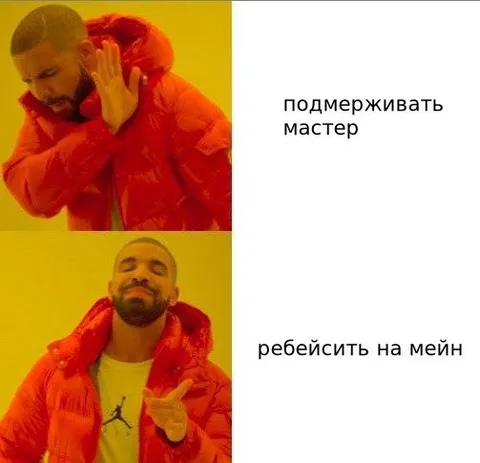 Подмёркивать или рейбейсить