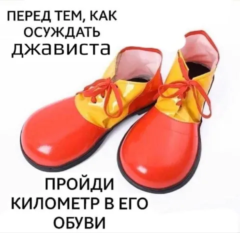 Осуди джависта в его обуви