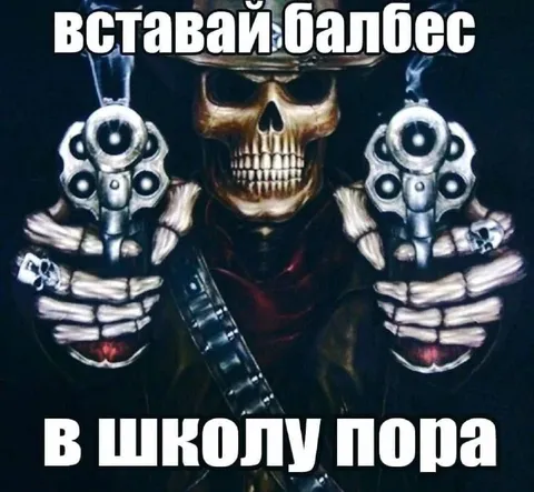 Вставай, балбес, в школу пора