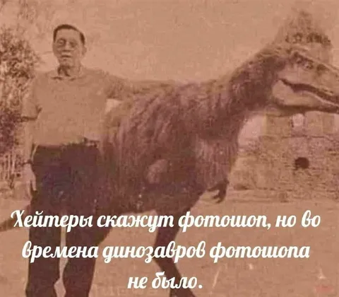 Фотошопа во времена динозавров