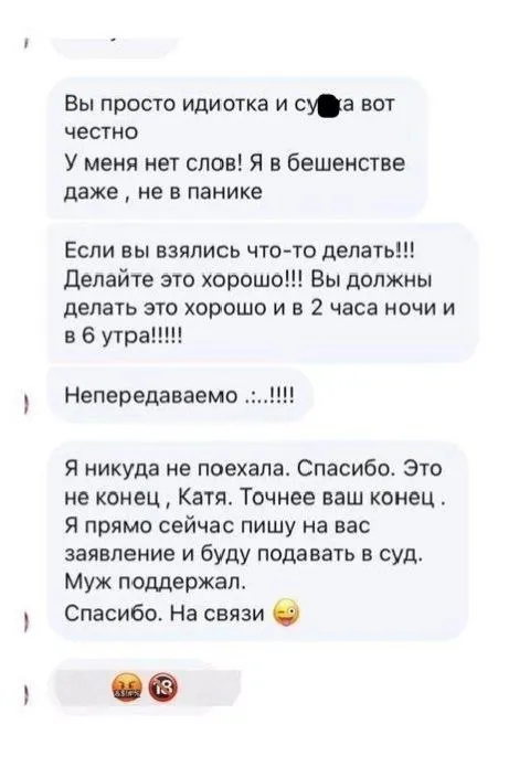Истеричная переписка в бешенстве