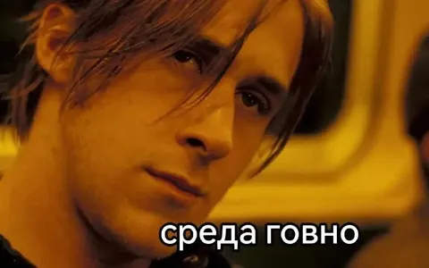 Среда — говно