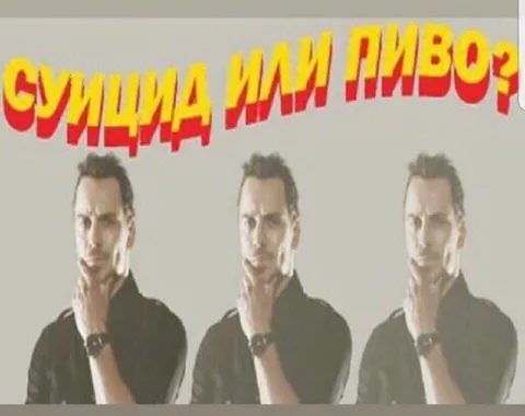 Сушица или пиво?