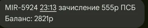 Зачисление 555 рублей