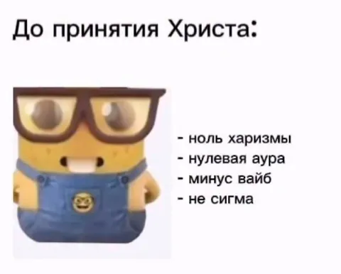 Миньон до принятия Христа