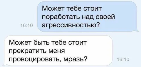 Прекрати меня провоцировать