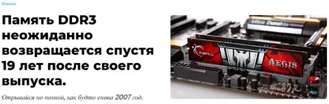Память DDR3 возвращается