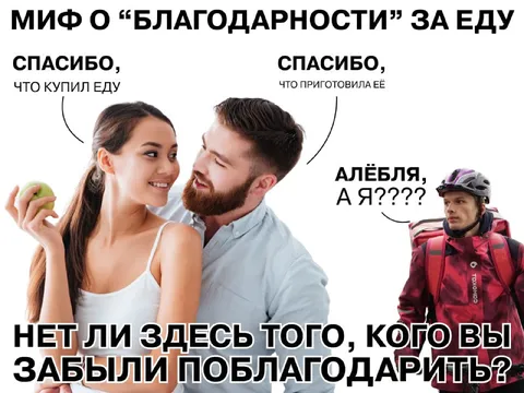 Миф о благодарности за еду