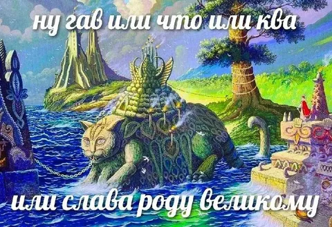 Ну гав или ква