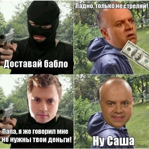 Доставай бабло, папа