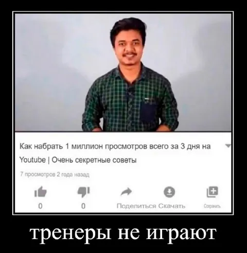 Тренеры не играют