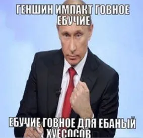 Путин против Genshin Impact