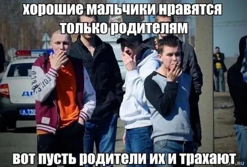 Хорошие мальчики только родителям