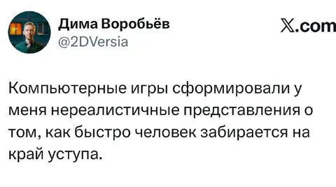 Игры и край уступа