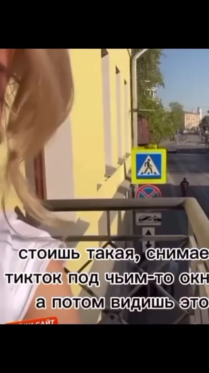 Снимаешь TikTok под окном