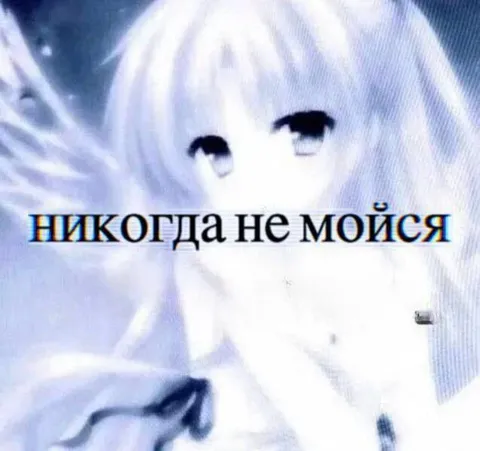 Никогда не мойся