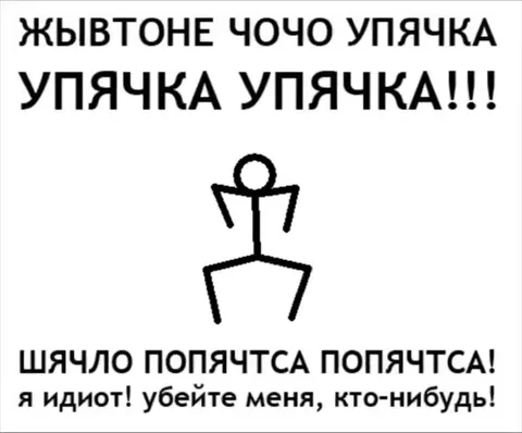 Упячка кричит и сходит с ума