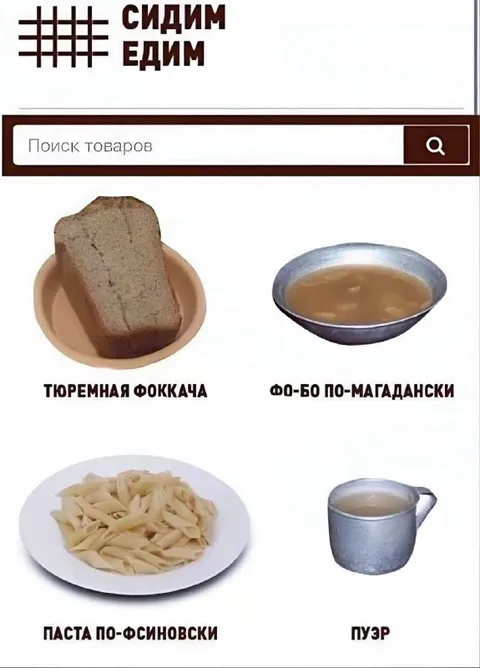 Тюремное меню Сидим Едим