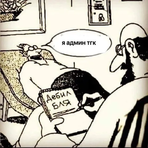 Я админ ТГК и дебил