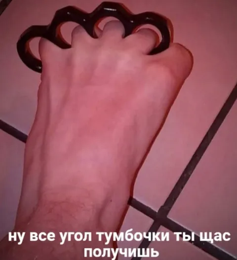 Угол тумбочки сейчас получишь