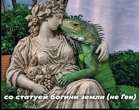 Статуя богини земли не Геи