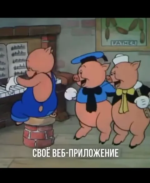 Три поросёнка пишут веб-приложение